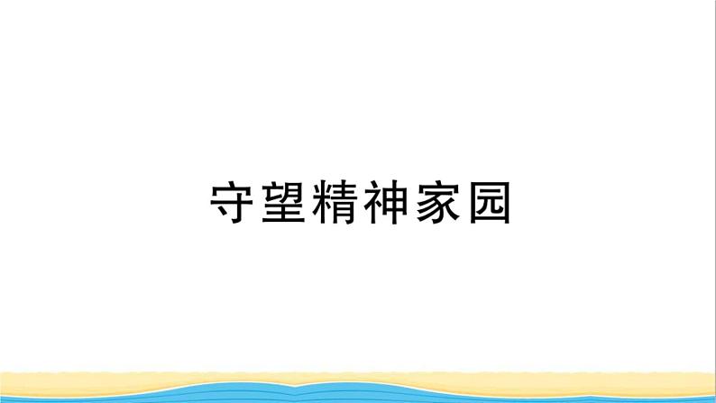 安徽专版九年级道德与法治下册精题汇编守望精神家园作业课件新人教版01