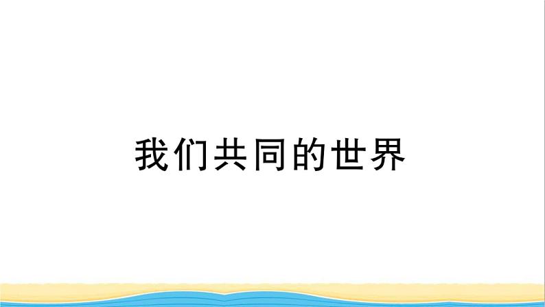 安徽专版九年级道德与法治下册精题汇编我们共同的世界作业课件新人教版01