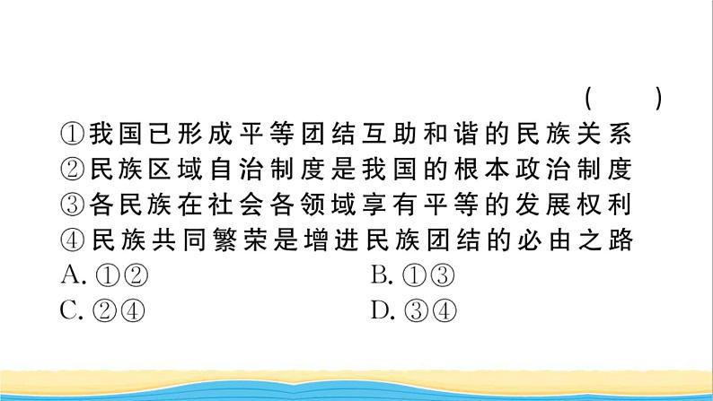 安徽专版九年级道德与法治下册精题汇编中华一家亲作业课件新人教版第8页