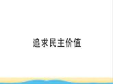 安徽专版九年级道德与法治下册精题汇编追求民主价值作业课件新人教版