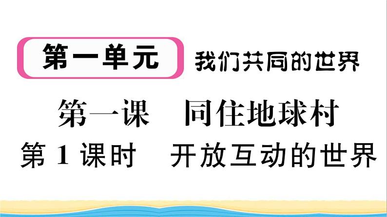 安徽专版九年级道德与法治下册第一单元我们共同的世界第一课同住地球村第1框开放互动的世界作业课件新人教版第1页