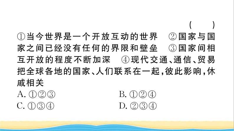 安徽专版九年级道德与法治下册第一单元我们共同的世界第一课同住地球村第1框开放互动的世界作业课件新人教版第3页