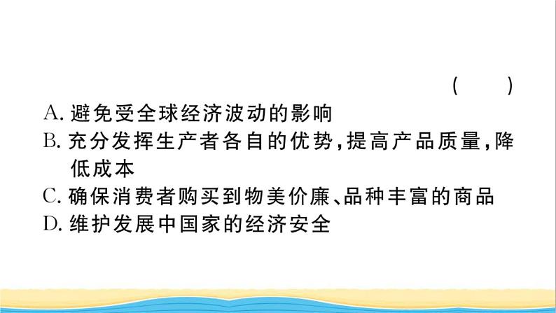 安徽专版九年级道德与法治下册第一单元我们共同的世界第一课同住地球村第1框开放互动的世界作业课件新人教版第5页