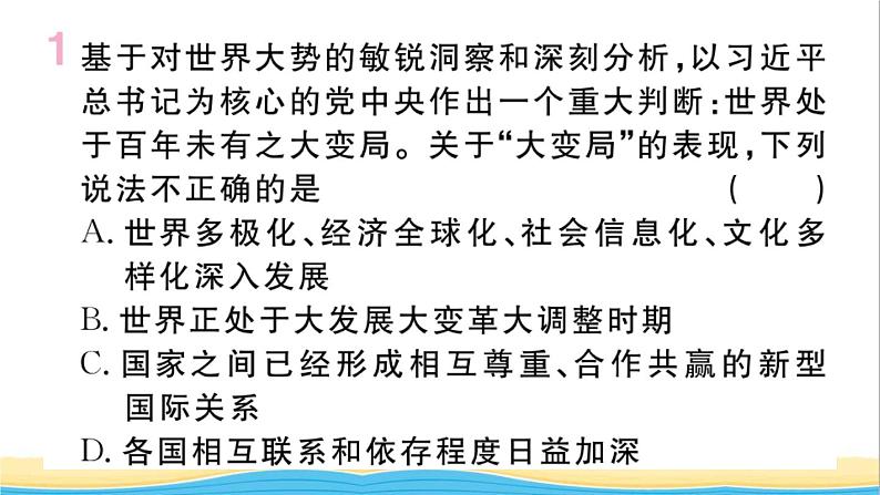 安徽专版九年级道德与法治下册第一单元我们共同的世界第一课同住地球村第2框复杂多变的关系作业课件新人教版第2页