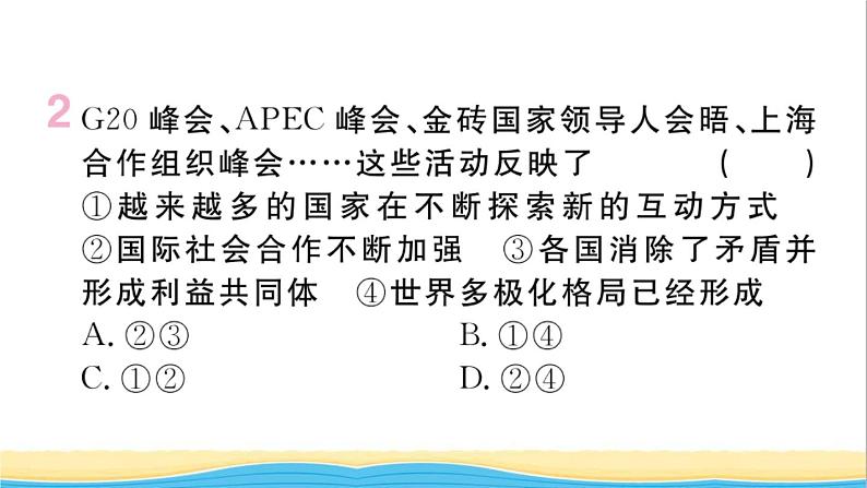 安徽专版九年级道德与法治下册第一单元我们共同的世界第一课同住地球村第2框复杂多变的关系作业课件新人教版第3页