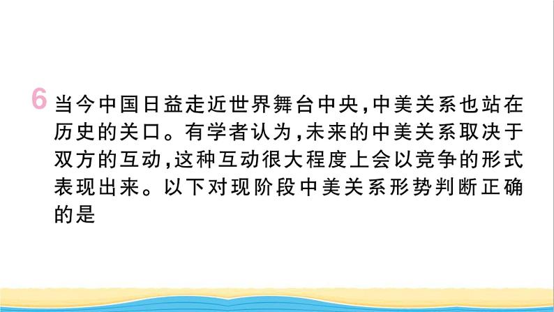 安徽专版九年级道德与法治下册第一单元我们共同的世界第一课同住地球村第2框复杂多变的关系作业课件新人教版第8页