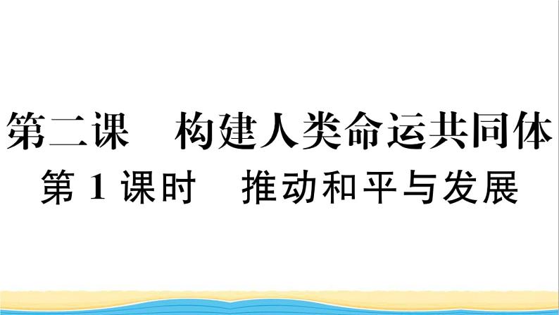 安徽专版九年级道德与法治下册第一单元我们共同的世界第二课构建人类命运共同体第1框推动和平与发展作业课件新人教版01