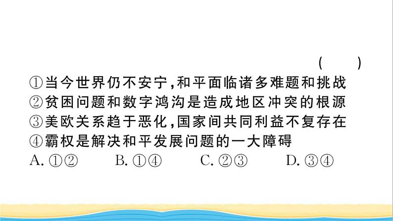 安徽专版九年级道德与法治下册第一单元我们共同的世界第二课构建人类命运共同体第1框推动和平与发展作业课件新人教版05