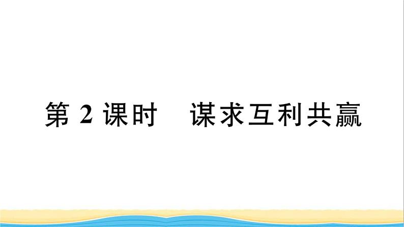 安徽专版九年级道德与法治下册第一单元我们共同的世界第二课构建人类命运共同体第2框谋求互利共赢作业课件新人教版01