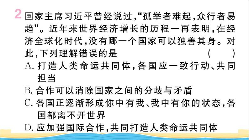 安徽专版九年级道德与法治下册第一单元我们共同的世界第二课构建人类命运共同体第2框谋求互利共赢作业课件新人教版03