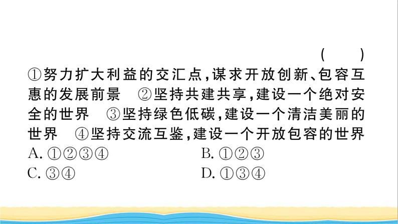 安徽专版九年级道德与法治下册第一单元我们共同的世界第二课构建人类命运共同体第2框谋求互利共赢作业课件新人教版06