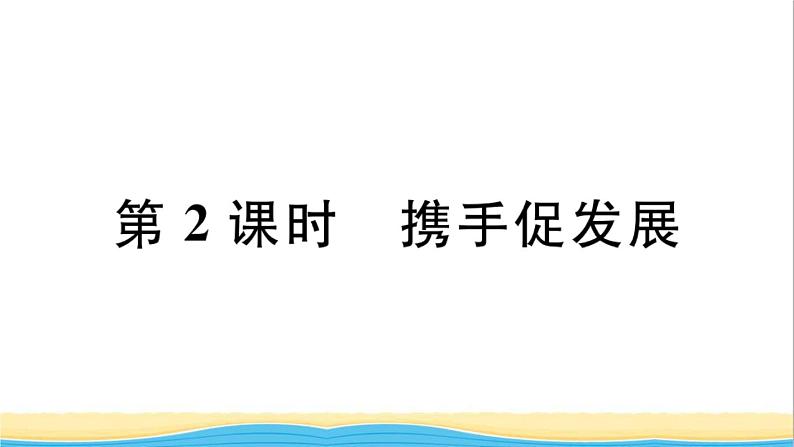 安徽专版九年级道德与法治下册第二单元世界舞台上的中国第四课与世界共发展第2框携手促发展作业课件新人教版01