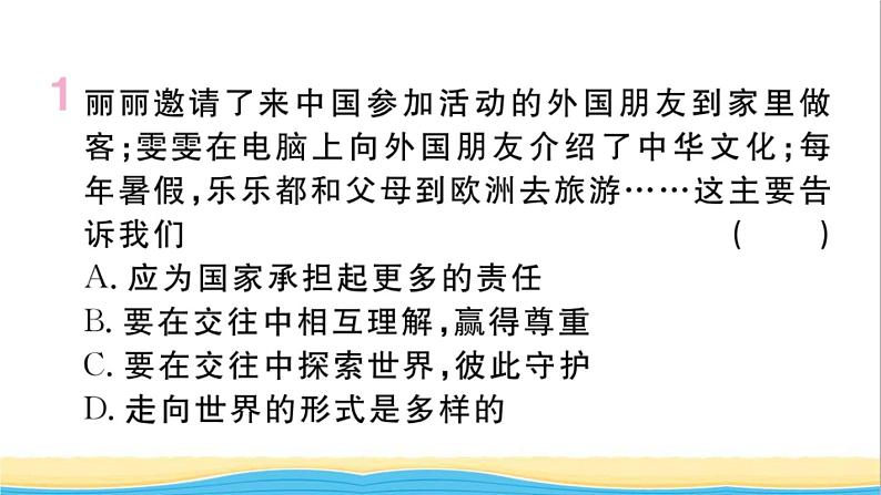 安徽专版九年级道德与法治下册第三单元走向未来的少年第五课少年的担当第1框走向世界大舞台作业课件新人教版02