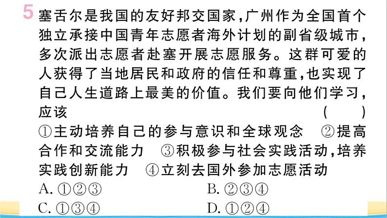 安徽专版九年级道德与法治下册第三单元走向未来的少年第五课少年的担当第1框走向世界大舞台作业课件新人教版08