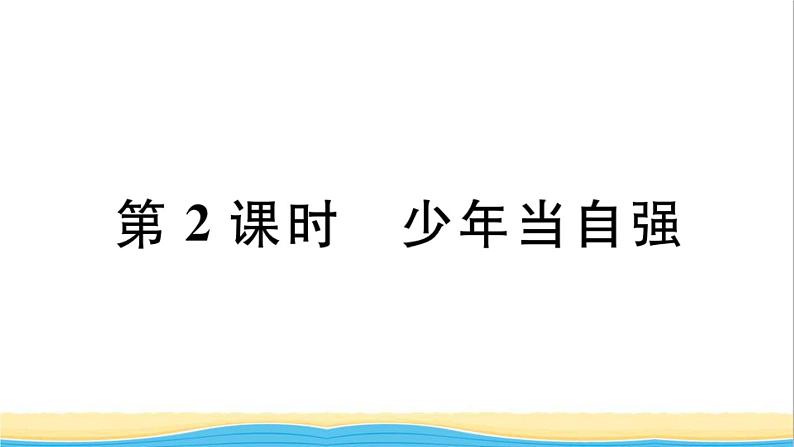 安徽专版九年级道德与法治下册第三单元走向未来的少年第五课少年的担当第2框少年当自强作业课件新人教版第1页