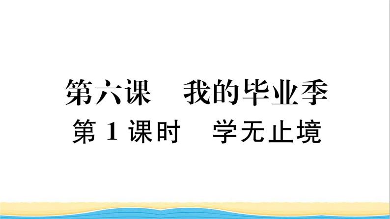 安徽专版九年级道德与法治下册第三单元走向未来的少年第六课我的毕业季第1框学无止境作业课件新人教版第1页