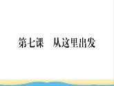 安徽专版九年级道德与法治下册第三单元走向未来的少年第七课从这里出发作业课件新人教版