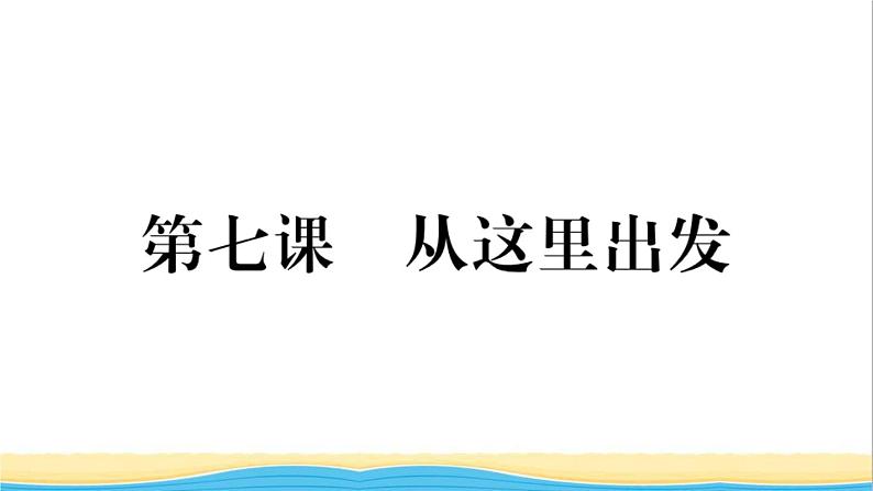 安徽专版九年级道德与法治下册第三单元走向未来的少年第七课从这里出发作业课件新人教版第1页