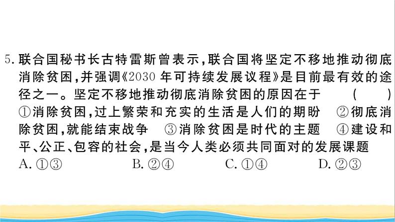 安徽专版九年级道德与法治下册综合检测一作业课件新人教版第7页