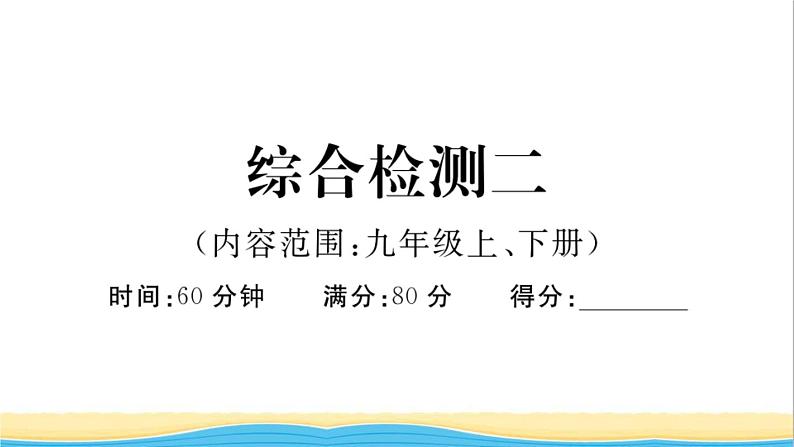 安徽专版九年级道德与法治下册综合检测二作业课件新人教版01