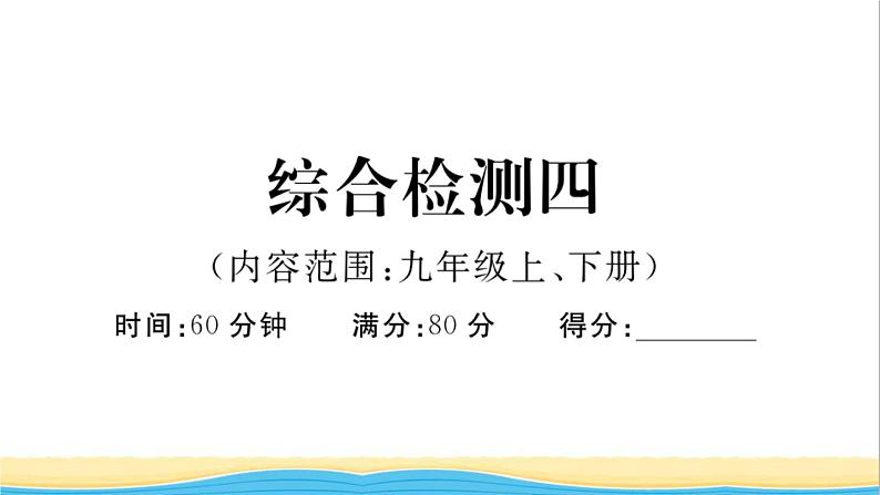 安徽专版九年级道德与法治下册综合检测四作业课件新人教版第1页