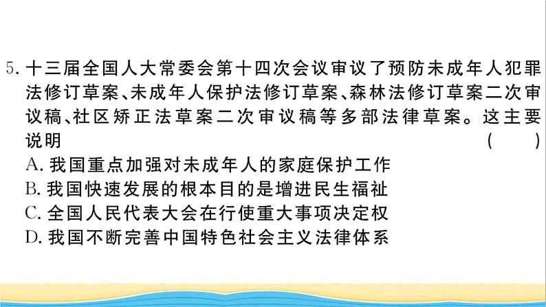 安徽专版九年级道德与法治下册综合检测四作业课件新人教版第6页