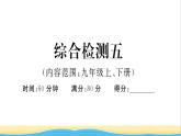 安徽专版九年级道德与法治下册综合检测五作业课件新人教版