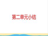 江西专版九年级道德与法治上册第二单元民主与法治单元小结作业课件新人教版