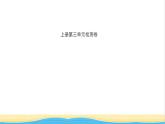江西專(zhuān)版九年級(jí)道德與法治上冊(cè)第三單元文明與家園單元檢測(cè)卷作業(yè)課件新人教版