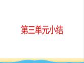 江西专版九年级道德与法治上册第三单元文明与家园单元小结作业课件新人教版