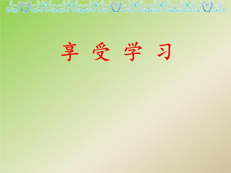 部编版道德与法治七年级上册2.2享受学习课件（共18张PPT）01