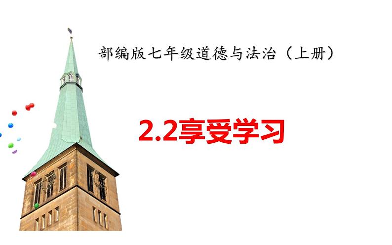 部编版七年级上册道德与法治第一单元 成长的节拍第二课 学习新天地 2.2 享受学习   课件  （29张幻灯片）04