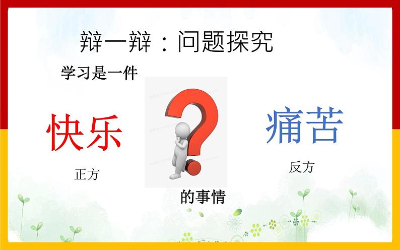 部编版七年级上册道德与法治第一单元 成长的节拍第二课 学习新天地 2.2 享受学习   课件  （29张幻灯片）05