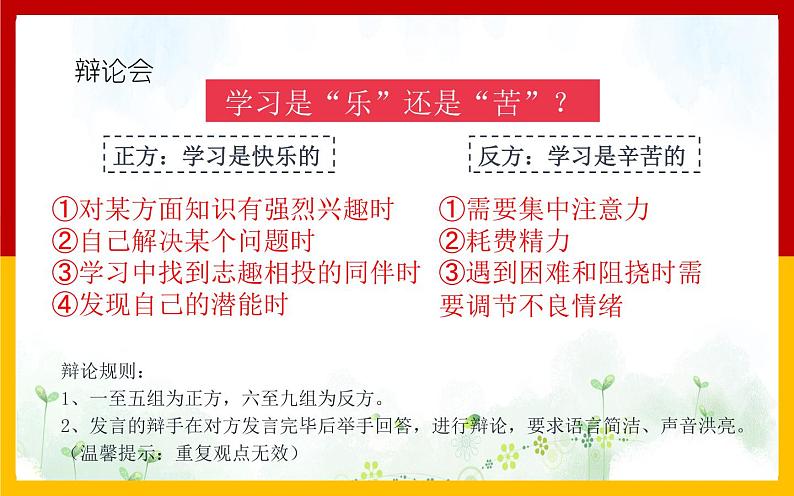 部编版七年级上册道德与法治第一单元 成长的节拍第二课 学习新天地 2.2 享受学习   课件  （29张幻灯片）06