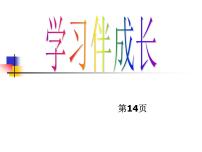 初中政治 (道德与法治)人教部编版七年级上册学习伴成长教课内容课件ppt