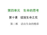 部编版七年级道德与法治上册课件：第十课 第二框  活出生命的精彩 （共23张ppt）