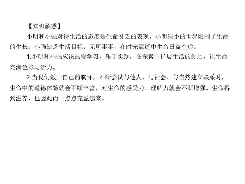 部编版七年级道德与法治上册课件：第十课 第二框  活出生命的精彩 （共23张ppt）06