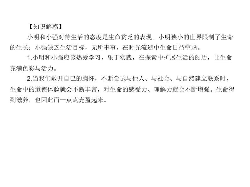 部编版七年级道德与法治上册课件：第十课 第二框  活出生命的精彩 （共23张ppt）06