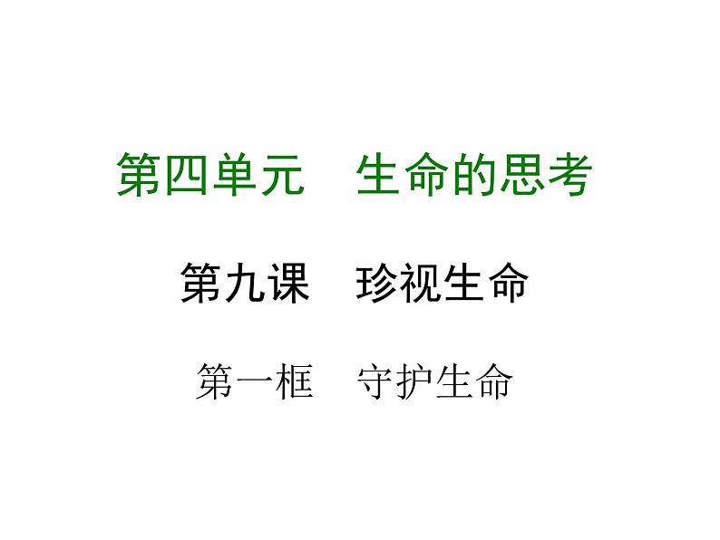 部编版七年级上册道德与法治第四单元 生命的思考第九课 珍视生命 第一框  守护生命 （共20张ppt）01