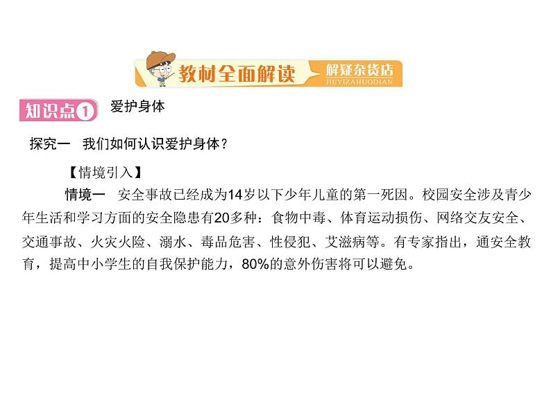 部编版七年级上册道德与法治第四单元 生命的思考第九课 珍视生命 第一框  守护生命 （共20张ppt）04