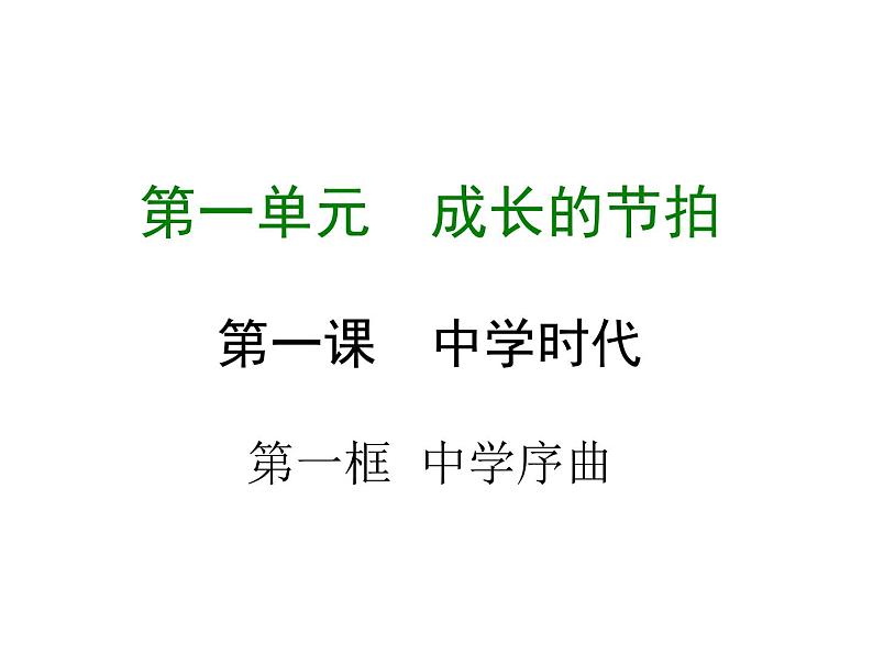 部编版七年级道德与法治上册课件：第一课 第一框  中学序曲 （共23张ppt）01