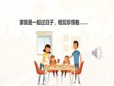部编版七年级上册道德与法治第三单元 师长情谊第七课 亲情之爱 7.3 让家更美好  课件