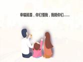 部编版七年级上册道德与法治第三单元 师长情谊第七课 亲情之爱 7.3 让家更美好  课件