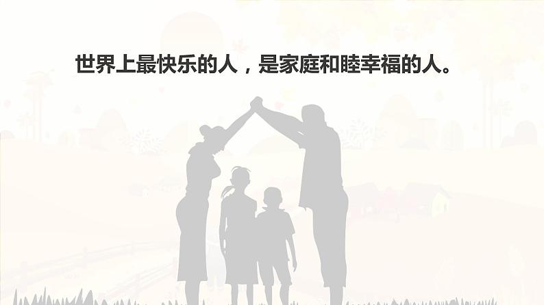 部编版七年级上册道德与法治第三单元 师长情谊第七课 亲情之爱 7.3 让家更美好  课件第8页