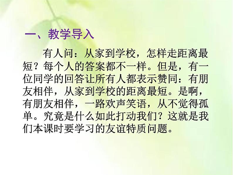 部编版七年级上册道德与法治第二单元 友谊的天空第四课 友谊与成长同行 第2课时  深深浅浅话友谊课件PPT第2页