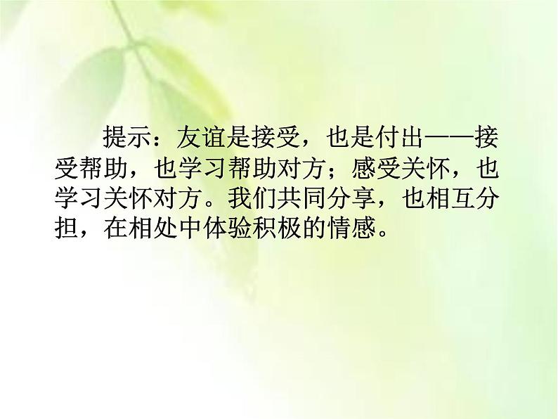 部编版七年级上册道德与法治第二单元 友谊的天空第四课 友谊与成长同行 第2课时  深深浅浅话友谊课件PPT第7页