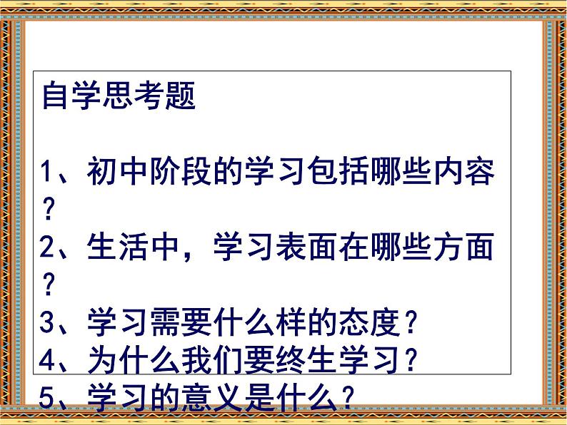 部编版七年级上册道德与法治第一单元 成长的节拍第二课 学习新天地 2.1 学习伴成长 课件（39张幻灯片）04