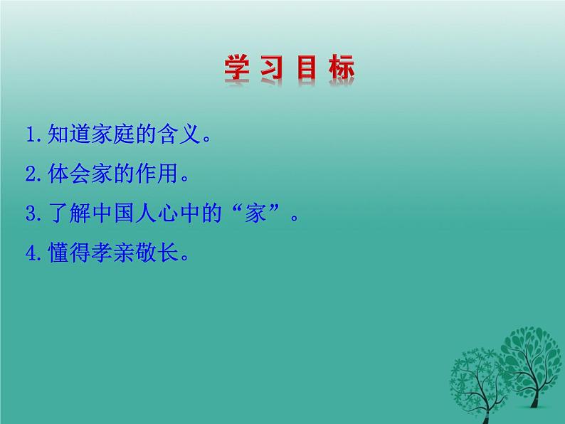 部编版七年级上册道德与法治第三单元 师长情谊第七课 亲情之爱 7.1家的意味课件PPT第3页