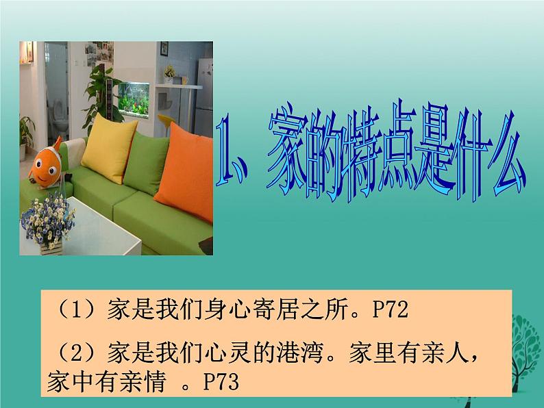 部编版七年级上册道德与法治第三单元 师长情谊第七课 亲情之爱 7.1家的意味课件PPT第6页