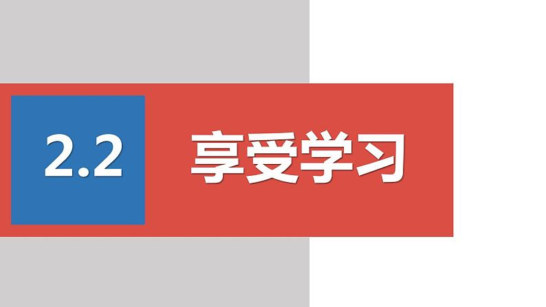 部编版七年级上册道德与法治第一单元 成长的节拍第二课 学习新天地 2.2 享受学习 课件（18张幻灯片）第1页